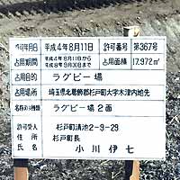 ラクビー場建設の歩み